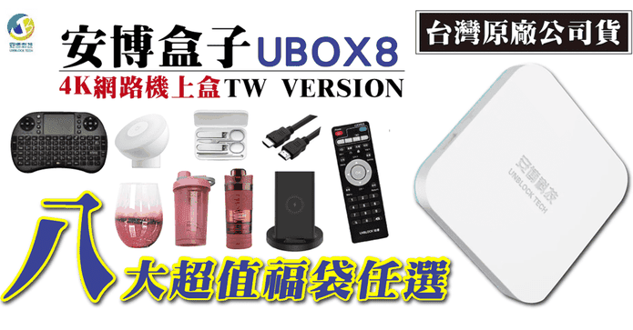 UBOX8安博盒子電視盒