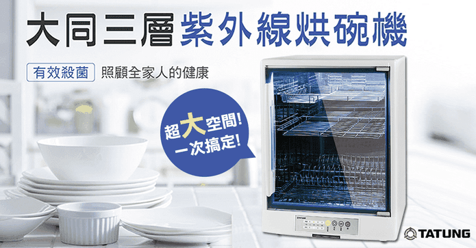 大同巨無霸級80L烘碗機