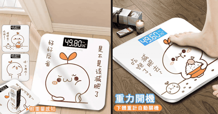 可愛Q版電子體重計