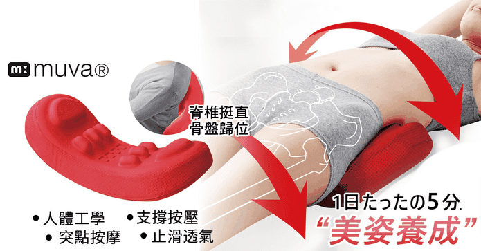 【muva】美姿骨盤枕