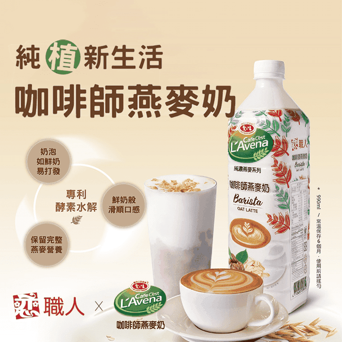 【戀職人x愛之味】純濃燕麥 咖啡師燕麥奶990ml 純素可食/無乳糖