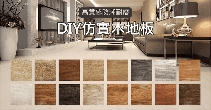 DIY防水耐磨仿實木地板