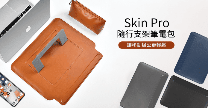 SkinPro隨行支架筆電包