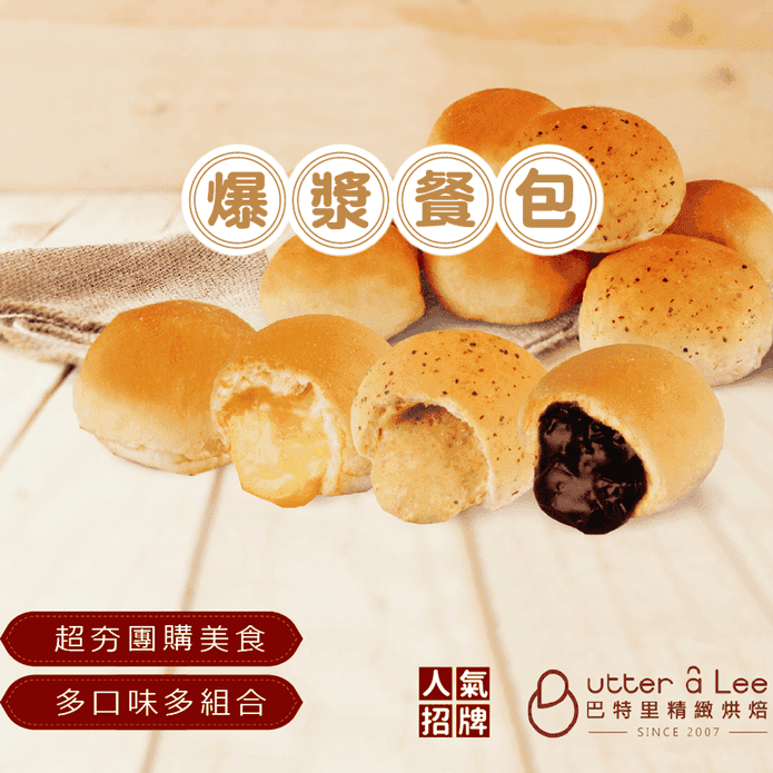 巴特里招牌人氣爆漿餐包