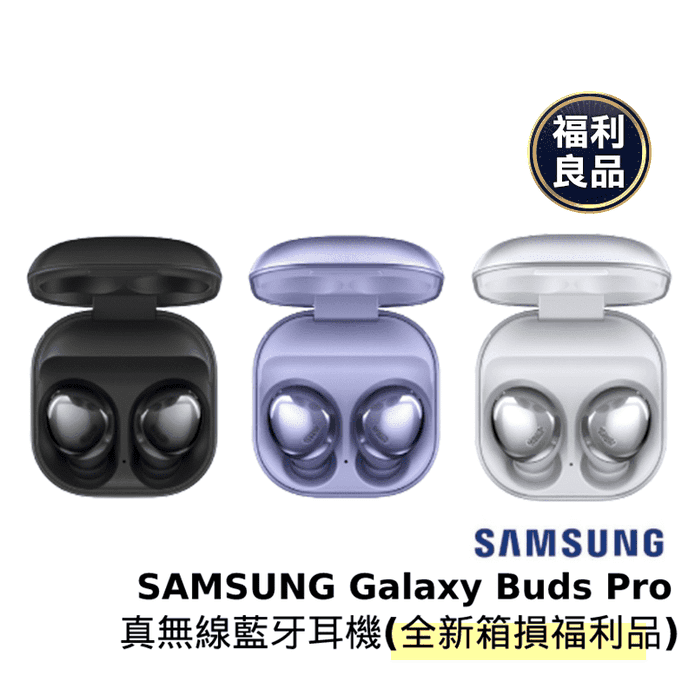 三星GalaxyBudsPro耳機