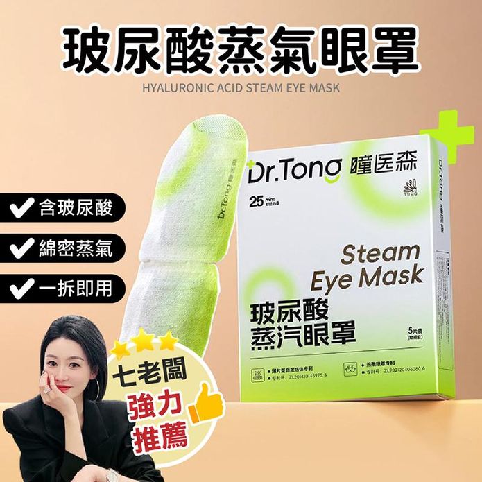 【Dr. Tong 瞳醫森】玻尿酸蒸氣眼罩 七老闆推薦 蒸氣眼罩 玻尿酸 眼罩