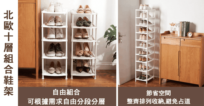 簡約北歐十層組合鞋架