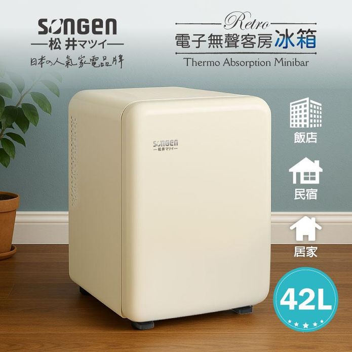 【SONGEN 松井】復古時尚電子無聲冰箱 SG-42AS 兩色任選