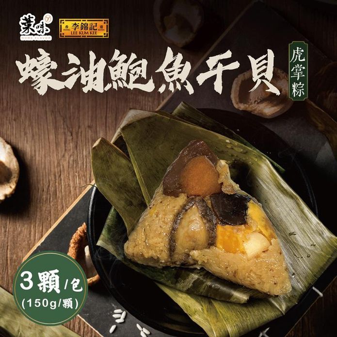【葉味X李錦記】蠔油鮑魚干貝虎掌粽 (150g/顆)