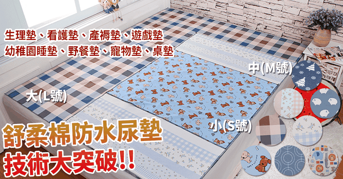 台灣製多功能防水保潔墊