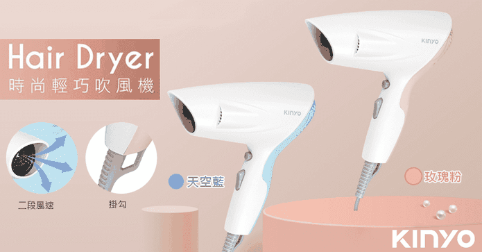 KINYO輕巧冷熱風吹風機