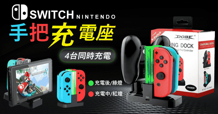 Switch手把充電座