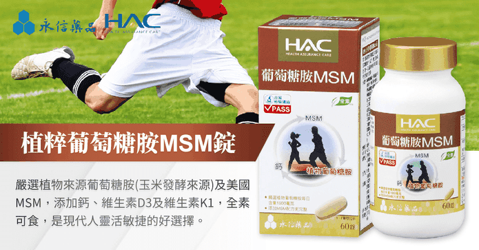 植粹葡萄糖胺MSM錠