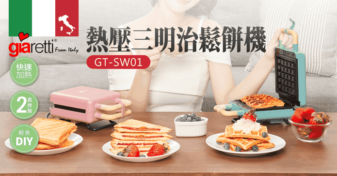 Giaretti熱壓點心鬆餅機