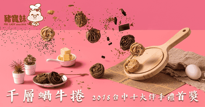 豬寶妹蝸牛捲蛋捲任選