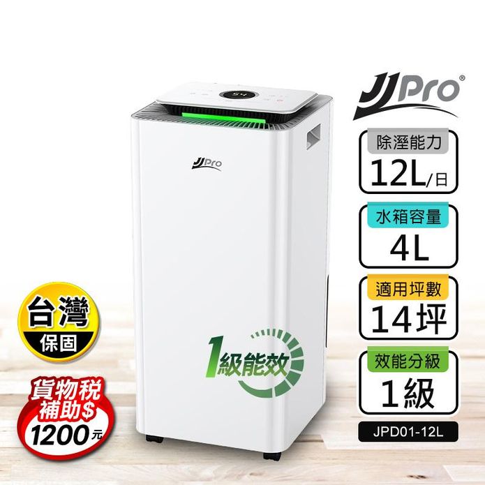 【JJPRO家佳寶】12L一級能效Wifi智慧除濕機JPD01-12L-WIFI