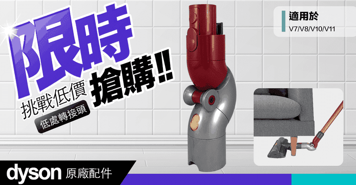 Dyson底部清潔轉接頭