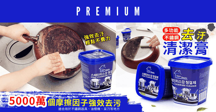 多功能不鏽鋼去汙清潔膏
