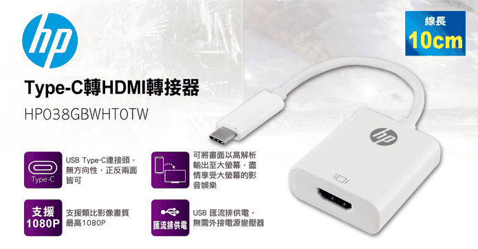 HP Type-C轉HDMI轉接器