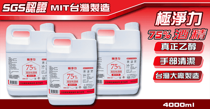 極淨力75%清潔用酒精