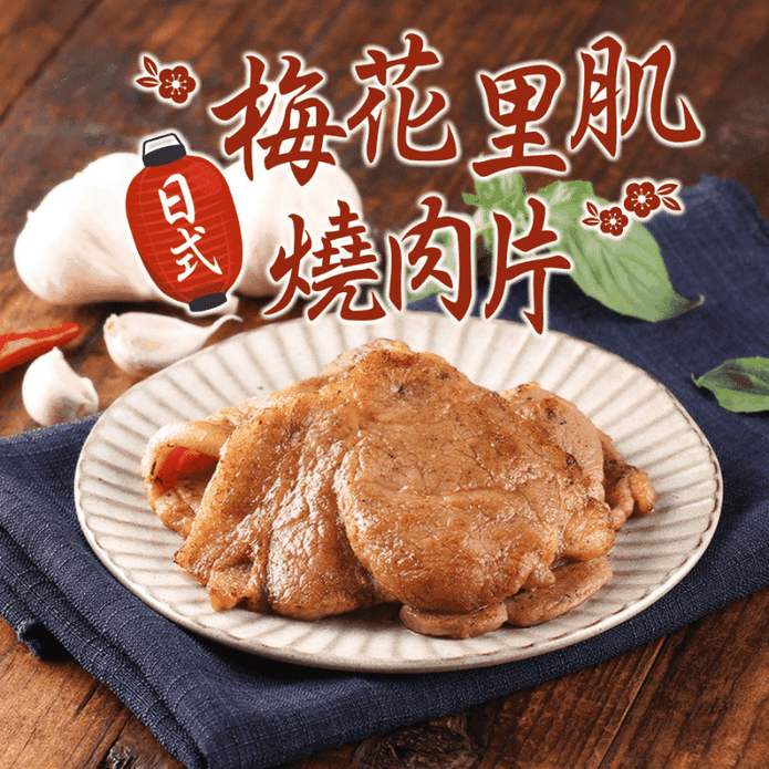 【享吃肉肉】日式梅花里肌燒肉片 300g/包