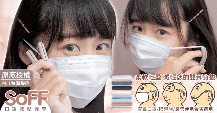 台灣製SoFF減壓口罩護套