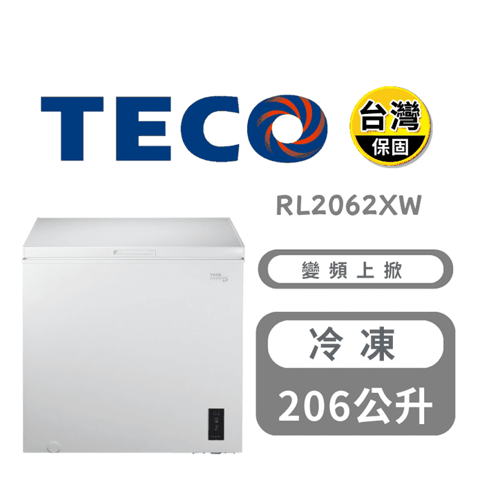 【TECO 東元】206公升上掀式臥式變頻冷凍櫃 含拆箱定位 RL2062XW
