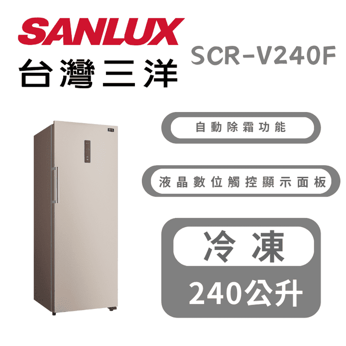 【SANLUX 臺灣三洋】240L直立式變頻冷凍櫃 含拆箱定位SCR-V240F
