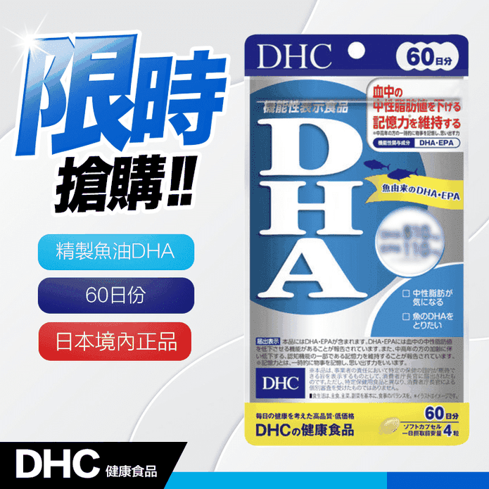 DHC精製魚油DHA60日