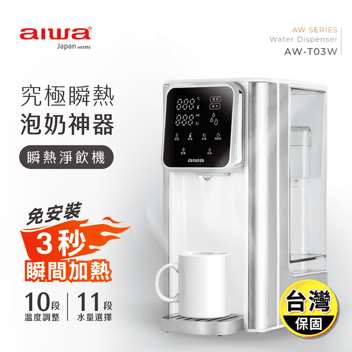 【AIWA 日本愛華】3L免安裝銀天使瞬熱淨飲機濾心組(AW-T03W)