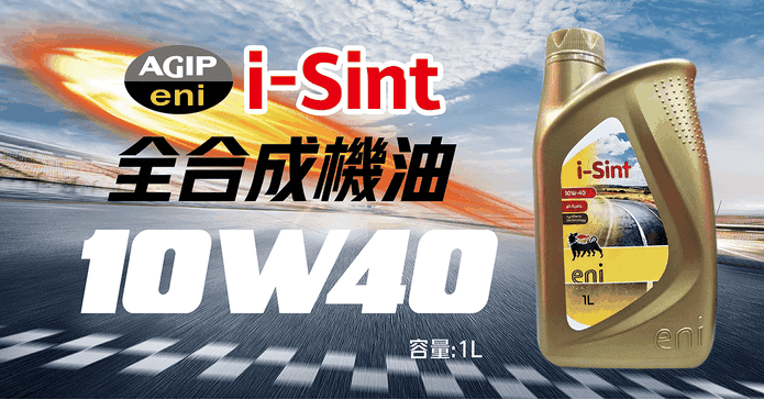 i-Sint 10W40 合成機油