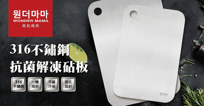 316不鏽鋼抗菌解凍砧板
