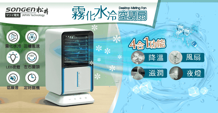 松井清涼霧化水冷空調扇