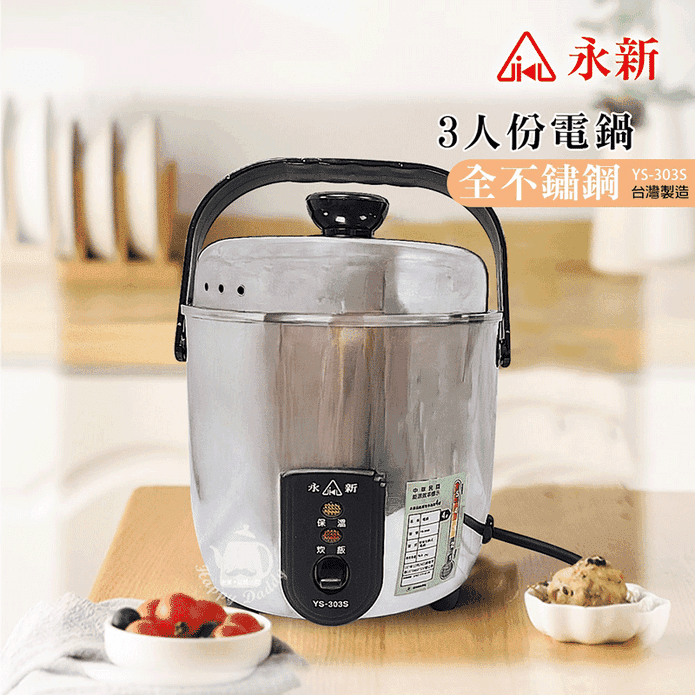 【永新】MIT臺灣製 3人份0.6L全機不鏽鋼電鍋(YS-303S)