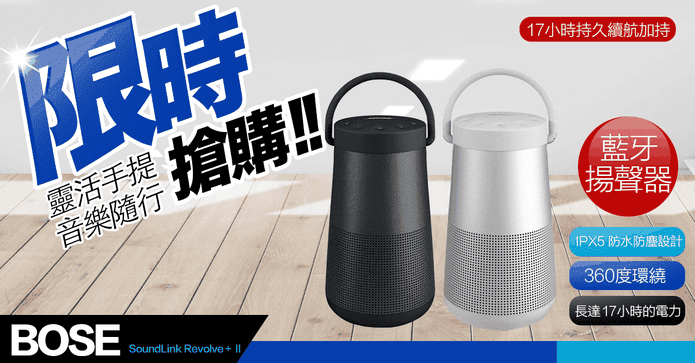 BoseRevolve+II手提音響