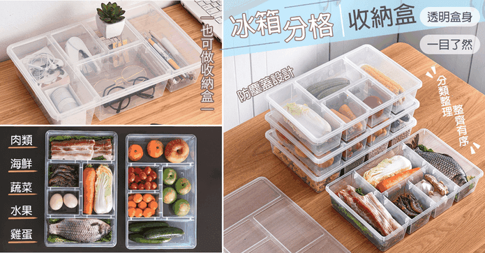 冰箱分格收納盒