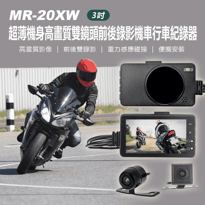 MR-20XW 3吋超薄機身高畫質雙鏡頭前後錄影機車行車紀錄器