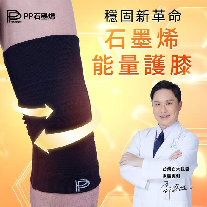 【PP石墨烯】第四代石墨烯能量護膝 3D立體包覆 舒緩釋壓 高支撐