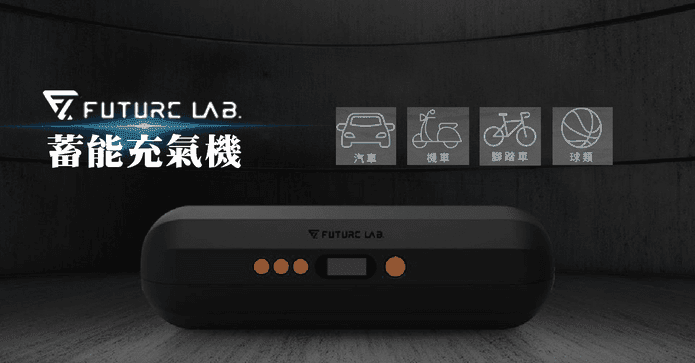 Future Lab 蓄能充氣機