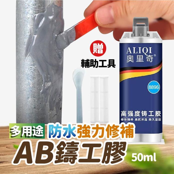 多用途防水強力修補AB鑄工膠50ml