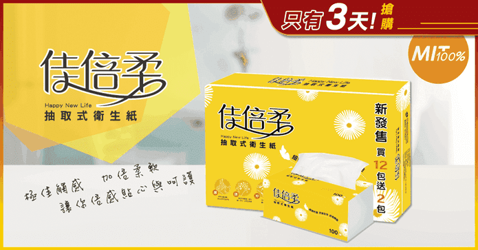 佳倍柔抽取式衛生紙