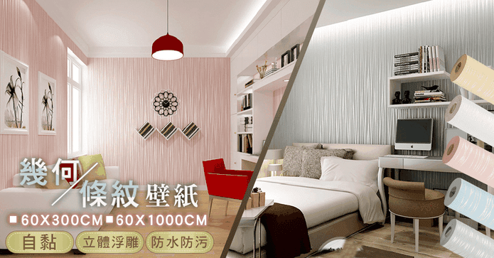 素雅3D條紋自黏壁貼壁紙