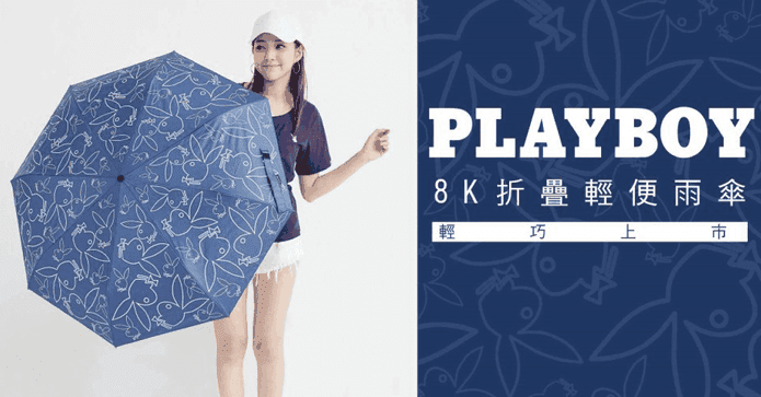 PLAYBOY46吋黑膠自動傘