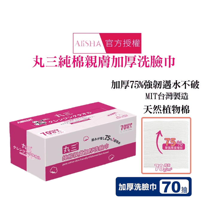 【AliSHA】丸三純棉親膚加厚洗臉巾70抽 一次性免洗毛巾 卸妝巾