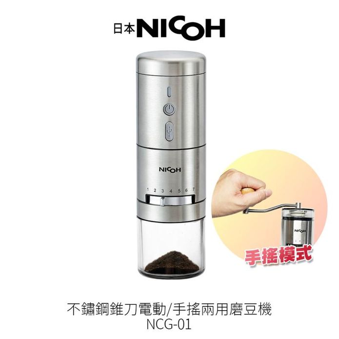 【日本NICOH】 不鏽鋼錐刀電動 手搖兩用磨豆機(NCG-01)