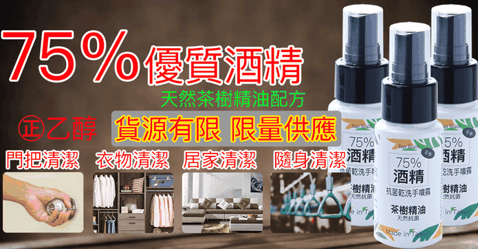 75%酒精茶樹抗菌噴霧