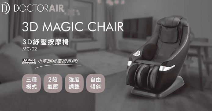 DOCTORAIR 3D紓壓按摩椅