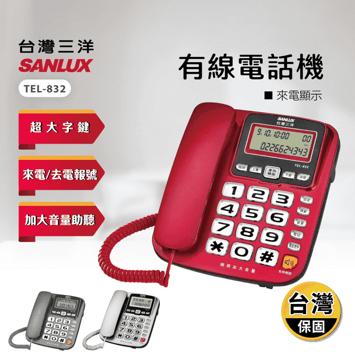 【SANLUX 台灣三洋】超大鈴聲話筒增音有線電話機 TEL-832