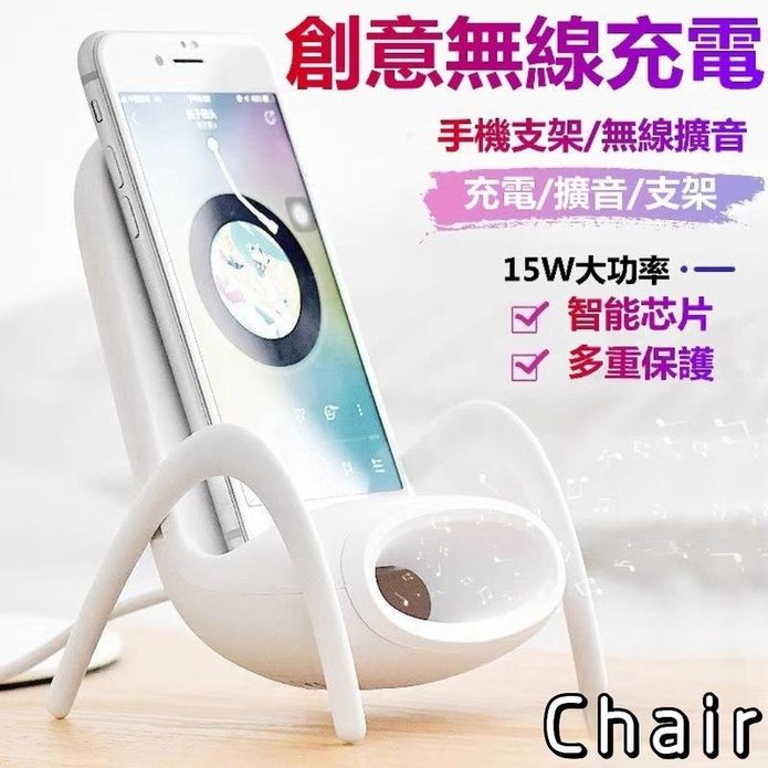 【Chair】創意三合一15W無線快充 充電 擴音 支架 所有手機通用