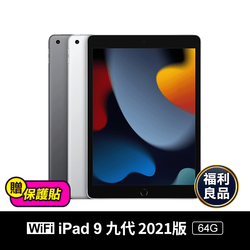 iPad 9 10.2吋 2021 64G